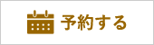 ネット予約